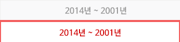 2014년 ~ 2001년